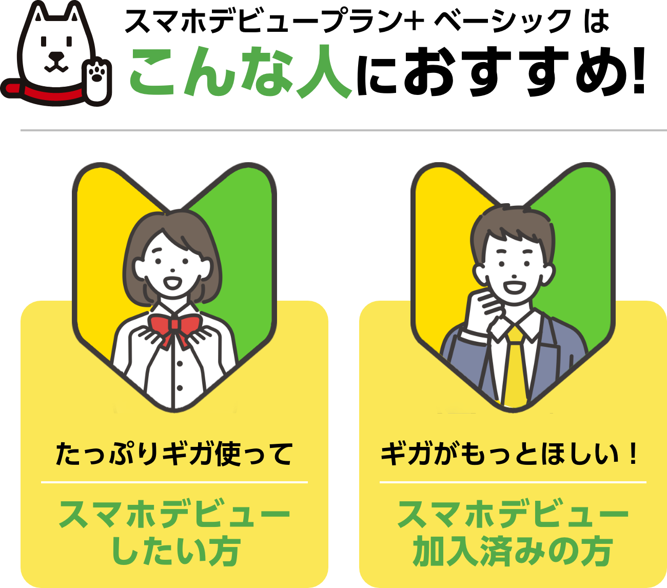 スマホデビュープラン+ ベーシック は こんな人におすすめ!