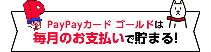 PayPayカードゴールドは毎月のお支払いで貯まる！