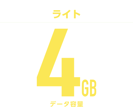 とにかくおトクなライト 4GBデータ容量