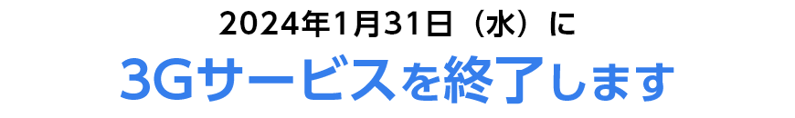 2024年1月31日（水）に3Gサービスを終了します