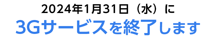 2024年1月31日(水)に3Gサービスを終了します