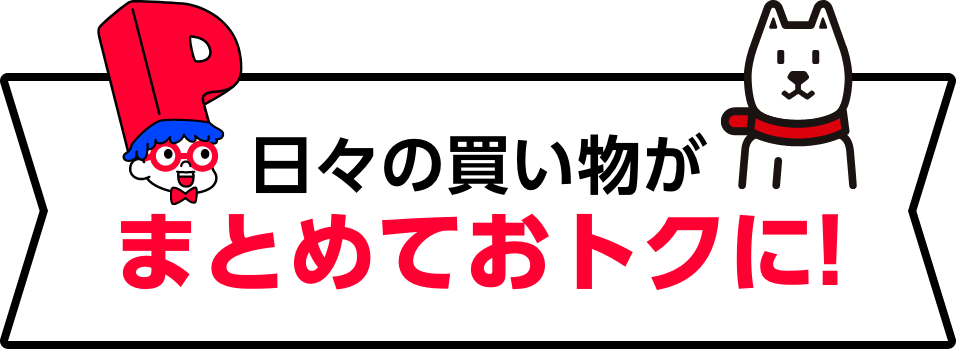 日々の買い物がまとめておトクに!