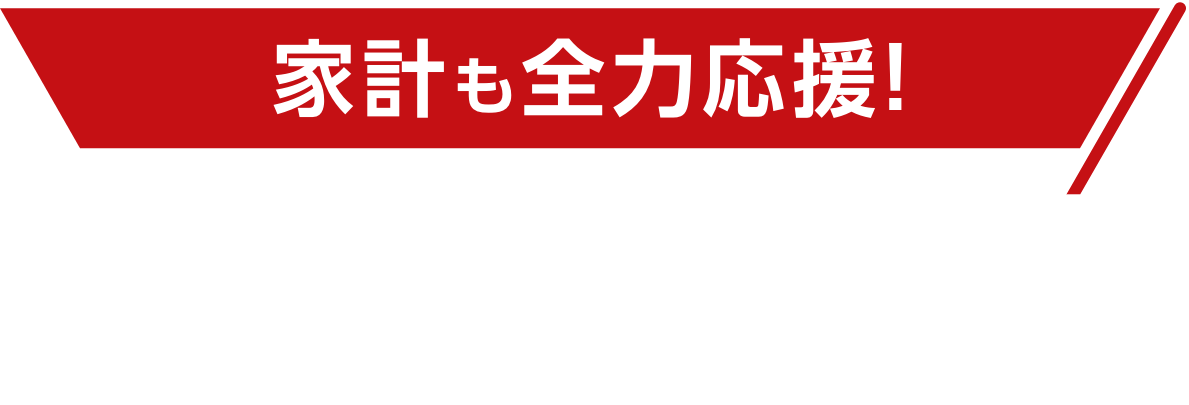 家計も全力応援! 契約後もだんぜんおトク!