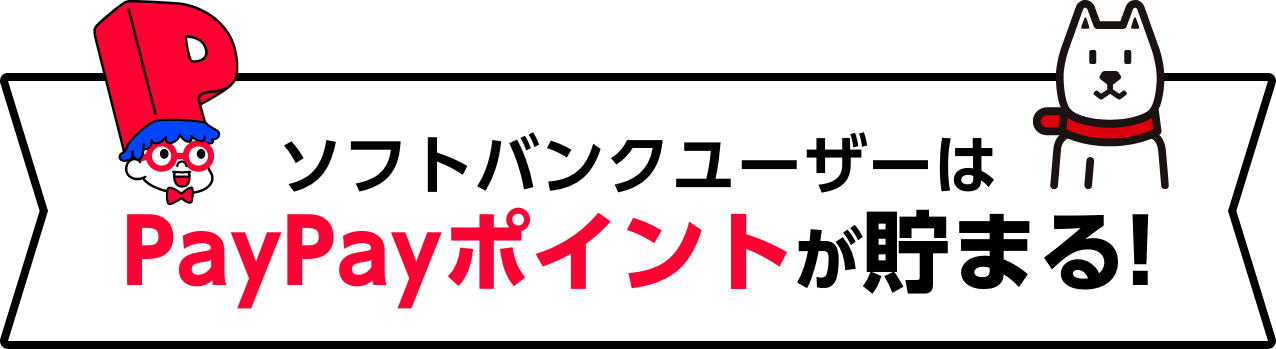ソフトバンクユーザーはPayPayポイントが貯まる!
