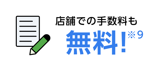 店舗での手数料も無料！※9