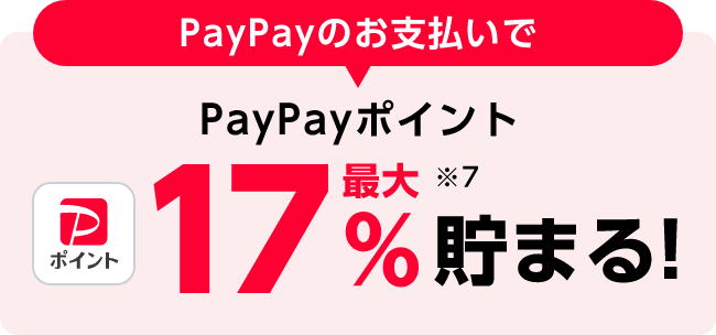 PayPayのお支払いで PayPayポイント 最大17%貯まる!