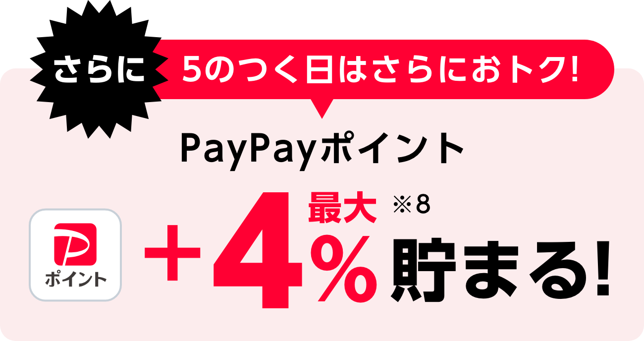 さらに5のつく日はさらにおトク! PayPayポイント 最大+4%貯まる!