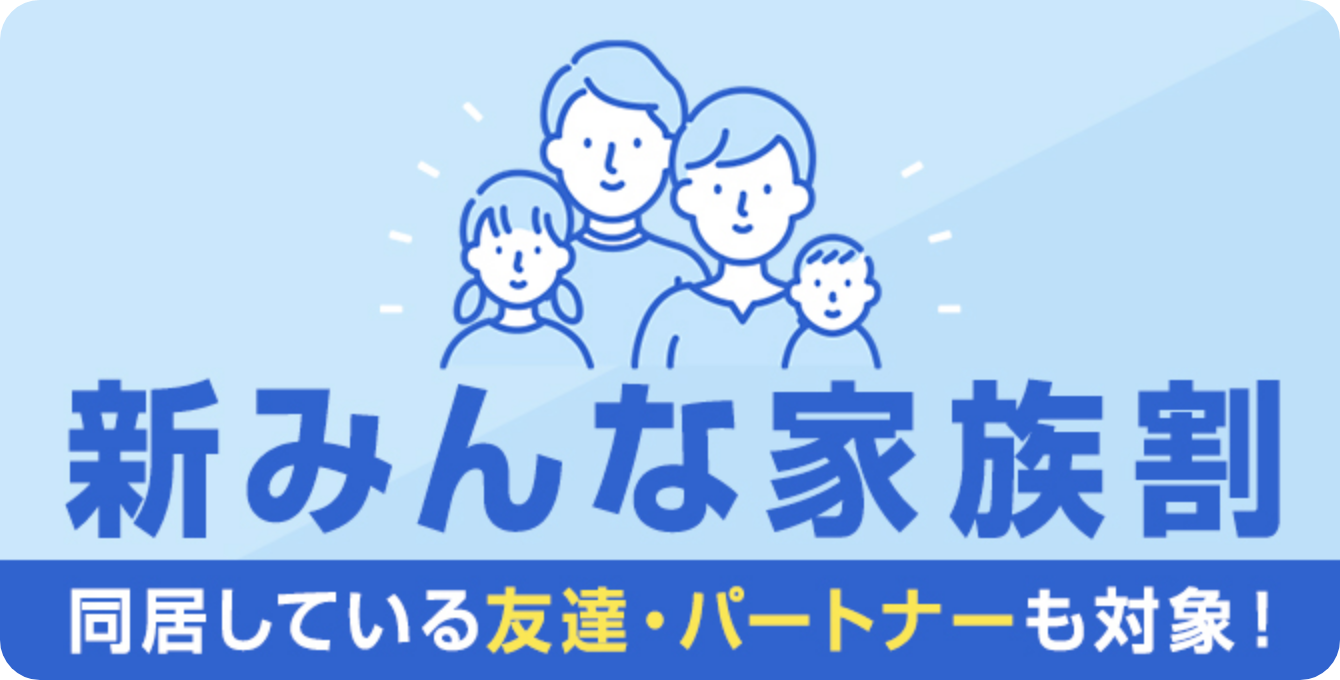 新みんな家族割