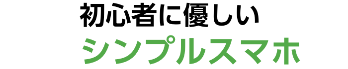 初心者に優しいシンプルスマホ