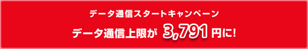 データ通信スタートキャンペーン 実施中！今ならデータ通信上限が3,791円に！