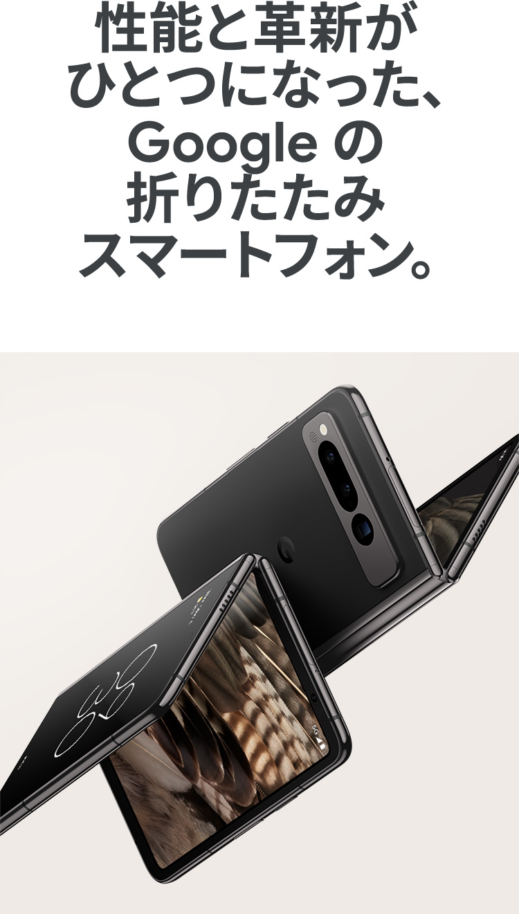 性能と革新がひとつになった、Googleの折りたたみ スマートフォン。