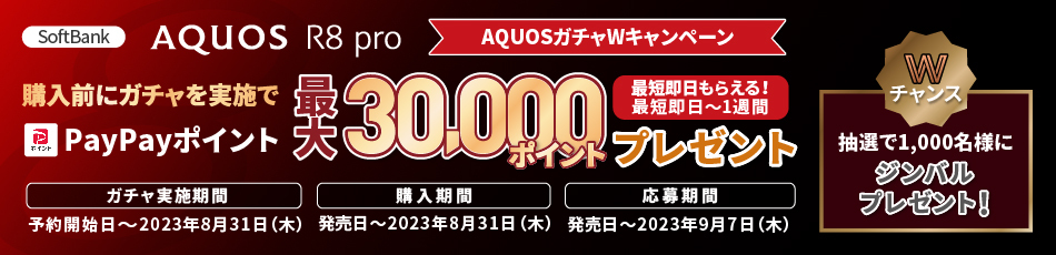 ソフトバンク「AQUOS R8 pro」AQUOSガチャWキャンペーン 購入前にガチャ実施でPayPayポイント最大30,000ポイントプレゼント！さらにご応募者の中から1,000名様にジンバルプレゼント！