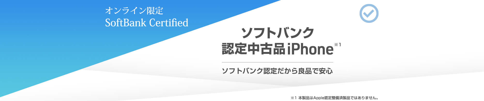 オンライン限定 SoftBank Certified ソフトバンク認定中古品 iPhone ソフトバンク認定だから良品で安心 ※1 本製品はApple 認定整備済製品ではありません。