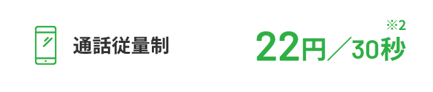 通話従量制 22円／30秒※2