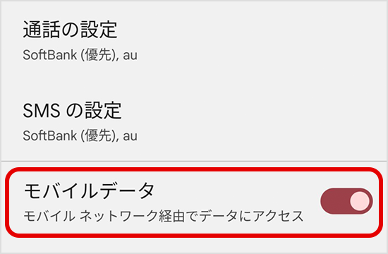 「モバイルデータ」が「ON」になっていることを確認