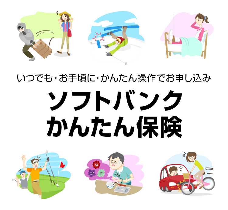 いつでも・お手頃に・かんたん操作でお申し込み ソフトバンクかんたん保険