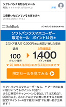 ソフトバンクお知らせメール