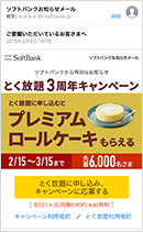 ソフトバンクお知らせメール