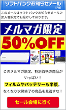 ソフトバンクお知らせメール(PR)