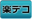 楽デコ