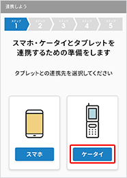 タブレットで以下の画面が表示されるまで、案内に沿って進みます。「ケータイ」をタップします。