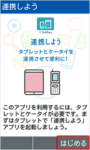 4G ケータイでメインメニューから「ツール」または「サービス」、「連携しよう」を選択します。「はじめる」を選択します。