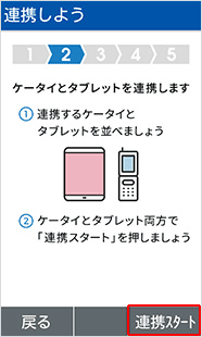それぞれの端末で、「連携スタート」を選択します。【4G ケータイの場合】