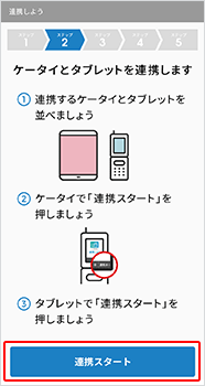 それぞれの端末で、「連携スタート」を選択します。【タブレットの場合】