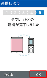 連携完了の画面が表示されます。それぞれの端末で「OK」を選択します。【4G ケータイの場合】