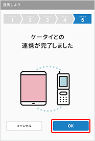 連携完了の画面が表示されます。それぞれの端末で「OK」を選択します。【タブレットの場合】