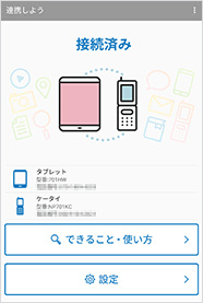 タブレットと4G ケータイで以下の画面が表示されたら連携完了です。