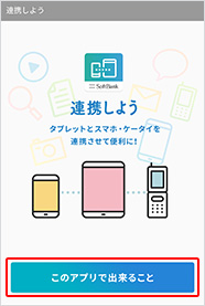 タブレットの「連携しよう」アプリケーションを起動し、 利用規約に同意します。「このアプリで出来ること」をタップします。