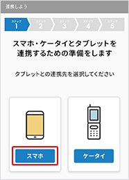 タブレットで以下の画面が表示されるまで、案内に沿って進みます。「スマホ」をタップします。