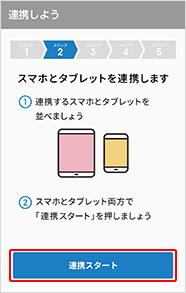 スマートフォンで以上の画面まで進み、それぞれの端末で、「連携スタート」をタップします。【スマートフォンの画面】