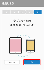 連携完了の画面が表示されます。それぞれの端末で「OK」をクリックします。【スマートフォンの画面】