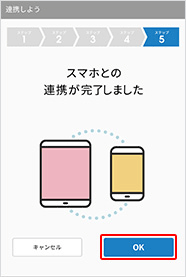 連携完了の画面が表示されます。それぞれの端末で「OK」をクリックします。【タブレットの画面】