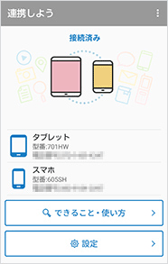タブレットとスマートフォンで以下の画面が表示されたら連携完了です。