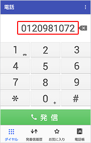 電話番号発信画面に電話番号が表示されます。