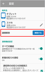連携解除の「解除する」を選択します。連携の解除はそれぞれの端末で実施してください。【スマートフォン、タブレットの場合】