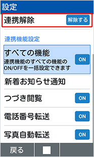 連携解除の「解除する」を選択します。連携の解除はそれぞれの端末で実施してください。【4G ケータイの場合】