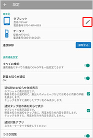 アプリケーション内の設定画面の端末名欄にある鉛筆マークをタップします。【タブレットの場合】