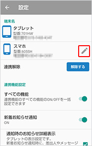 設定画面の端末名欄にある鉛筆マークをタップします。【スマートフォンの場合】