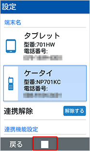 ケータイの端末名が選択されている状態で、■（センターボタン）を押下します。【4G ケータイの場合】