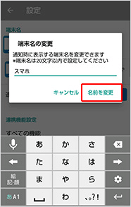 名称を変更し、「名前を変更」を選択します。【スマートフォン、タブレットの場合】