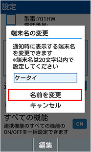名称を変更し、「名前を変更」を選択します。【4G ケータイの場合】