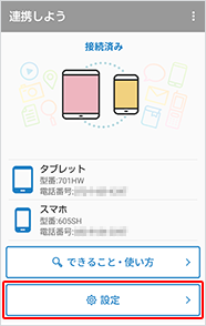 「連携しよう」アプリケーションを起動し、「設定」をタップします。