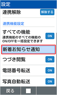「新着お知らせ通知」を選択し、次の画面で設定を変更します。