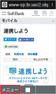 ブラウザの「メニュー」を選択します。