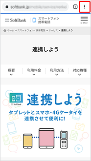 スマートフォンのブラウザの「メニュー」を選択します。