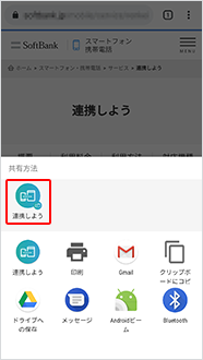 共有方法の中から「連携しよう」を選択します。